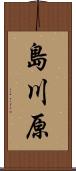 島川原 Scroll