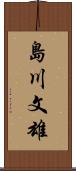 島川文雄 Scroll