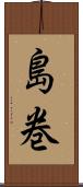 島巻 Scroll