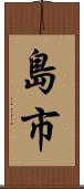 島市 Scroll