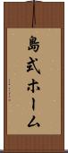 島式ホーム Scroll