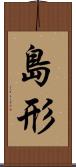 島形 Scroll