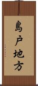 島戸地方 Scroll