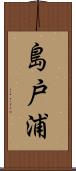 島戸浦 Scroll