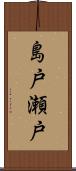 島戸瀬戸 Scroll