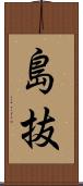 島抜 Scroll