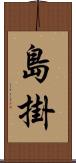 島掛 Scroll