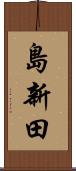 島新田 Scroll