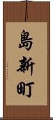 島新町 Scroll