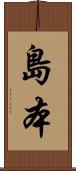 島本 Scroll