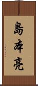島本亮 Scroll