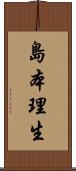 島本理生 Scroll