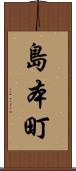 島本町 Scroll