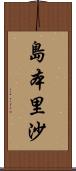 島本里沙 Scroll