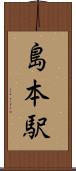 島本駅 Scroll