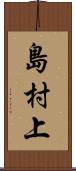 島村上 Scroll