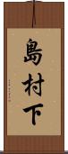 島村下 Scroll