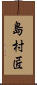 島村匠 Scroll