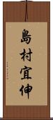 島村宜伸 Scroll