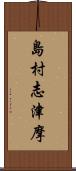 島村志津摩 Scroll
