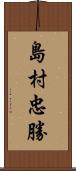 島村忠勝 Scroll