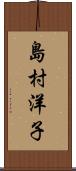島村洋子 Scroll