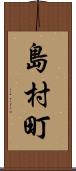 島村町 Scroll