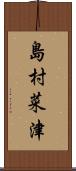 島村菜津 Scroll