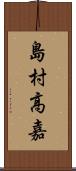 島村高嘉 Scroll