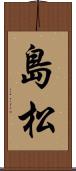 島松 Scroll