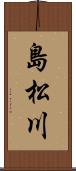 島松川 Scroll