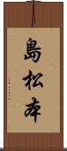 島松本 Scroll