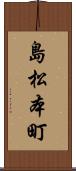島松本町 Scroll