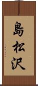 島松沢 Scroll