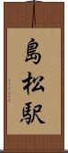 島松駅 Scroll