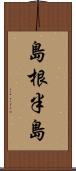 島根半島 Scroll