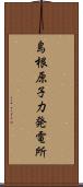 島根原子力発電所 Scroll