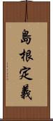 島根定義 Scroll