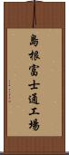 島根富士通工場 Scroll