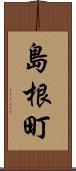 島根町 Scroll