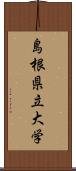 島根県立大学 Scroll