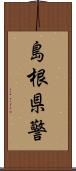 島根県警 Scroll