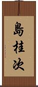 島桂次 Scroll