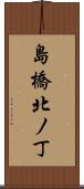島橋北ノ丁 Scroll