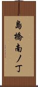 島橋南ノ丁 Scroll