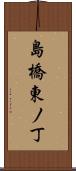 島橋東ノ丁 Scroll