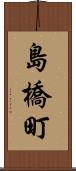 島橋町 Scroll