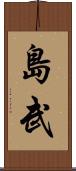 島武 Scroll