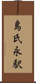 島氏永駅 Scroll