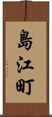 島江町 Scroll
